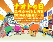 「ナオトの日 スペシャルLIVE 2018＠大阪城ホール～こんなの初めて！ バンダと一緒にナオトの日！ みんなでワイワイやったるじょー!!～」ビジュアル
