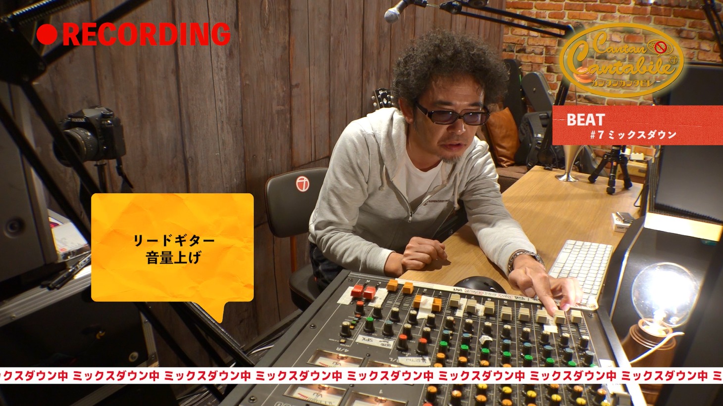 【#7-7：ミックスダウン】奥田民生『カンタンカンタビレ～BEAT編～』」のワンシーン。