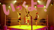 「いっくよー！with棚橋弘至（新日本プロレス）」ミュージックビデオのワンシーン。