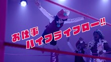 「いっくよー！with棚橋弘至（新日本プロレス）」ミュージックビデオのワンシーン。