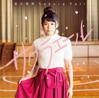 足立佳奈「サクラエール」通常盤ジャケット