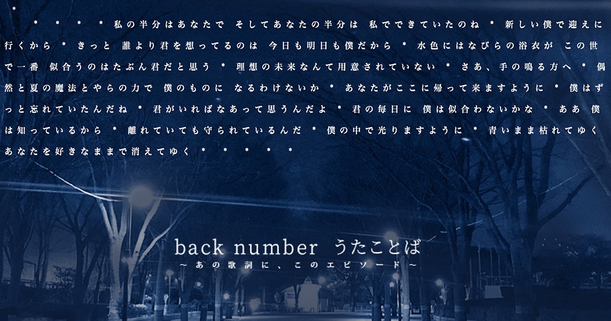 「back number うたことば ～あの歌詞に、このエピソード～」ビジュアル