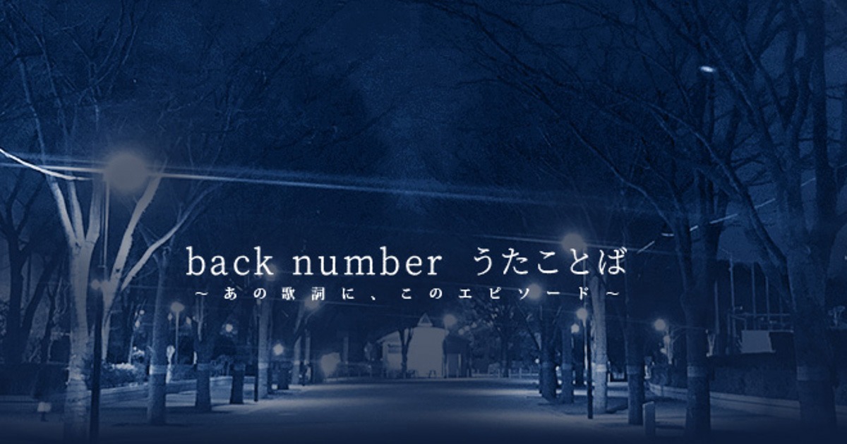 「back number うたことば ～あの歌詞に、このエピソード～」ビジュアル