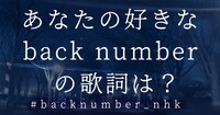 「back number うたことば ～あの歌詞に、このエピソード～」ビジュアル