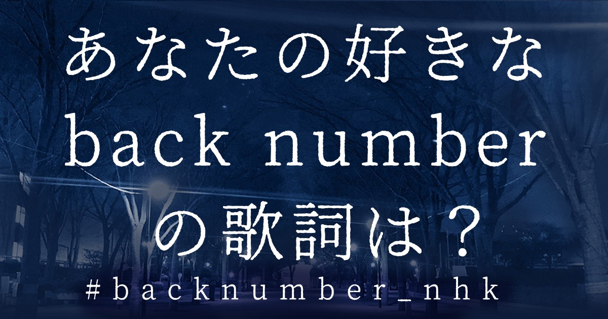 「back number うたことば ～あの歌詞に、このエピソード～」ビジュアル