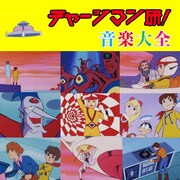 「チャージマン研！音楽大全」ジャケット