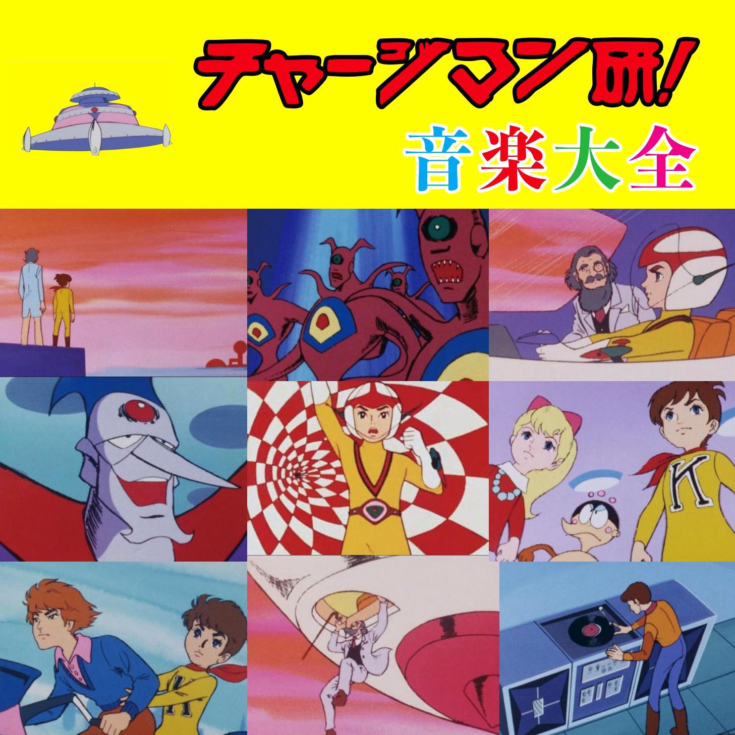 「チャージマン研！音楽大全」ジャケット