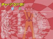 「チャージマン研！音楽大全」ジャケット裏