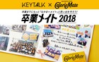 KEYTALKが卒業生を応援、カロリーメイトとのコラボキャンペーンがスタート