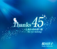 桜田淳子「Thanks 45 ～しあわせの青い鳥［The Live Anthology］」ジャケット