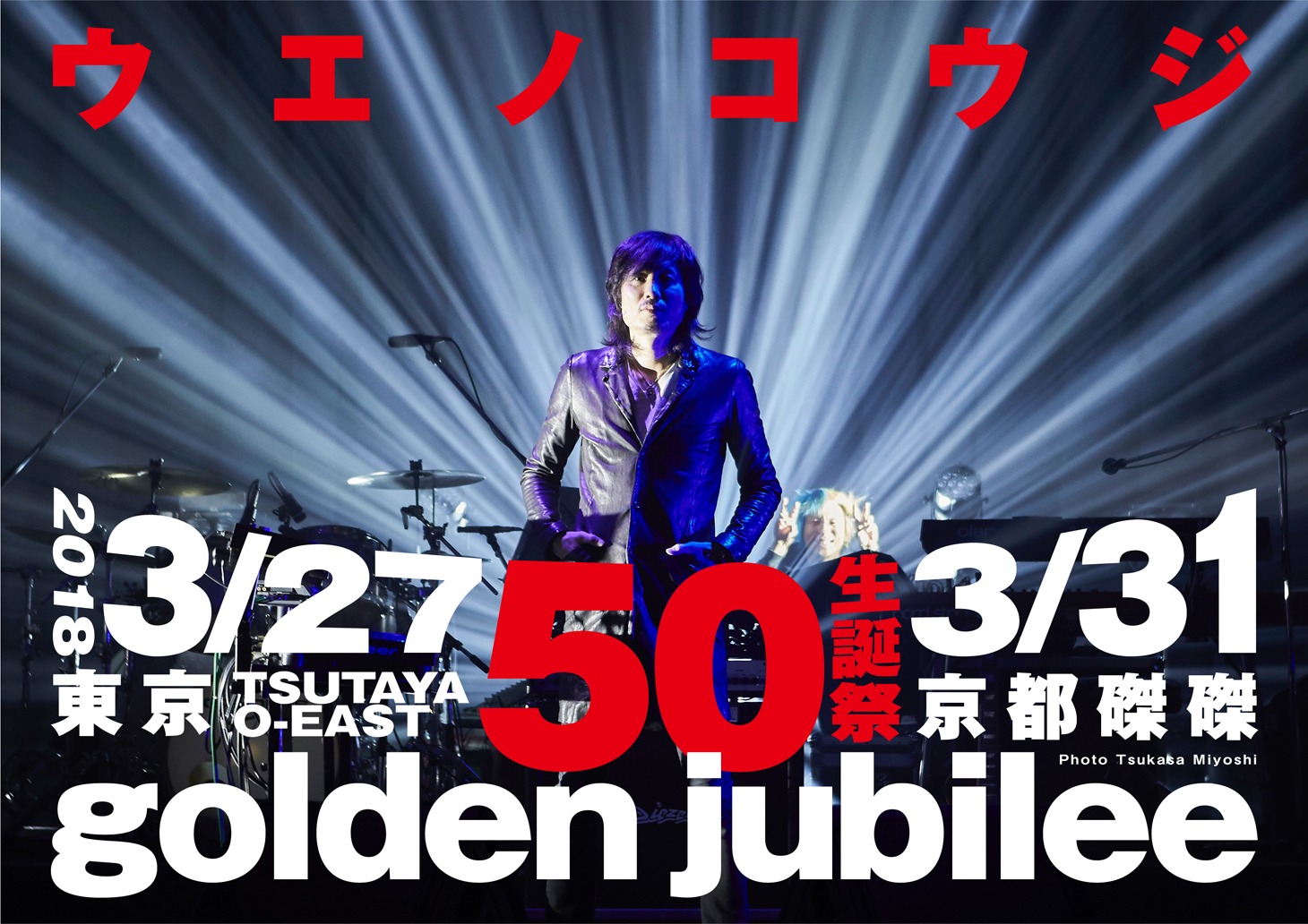 「golden jubiliee ～ウエノコウジ 50生誕祭」フライヤー