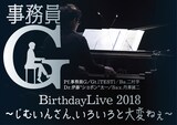 「事務員G Birthday Live 2018 ～じむいんさん、いろいろと大変ねぇ～」告知ビジュアル