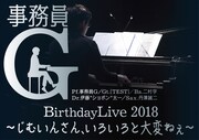「事務員G Birthday Live 2018 ～じむいんさん、いろいろと大変ねぇ～」告知ビジュアル