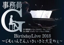 「事務員G Birthday Live 2018 ～じむいんさん、いろいろと大変ねぇ～」告知ビジュアル