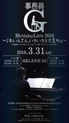 「事務員G Birthday Live 2018 ～じむいんさん、いろいろと大変ねぇ～」告知ビジュアル