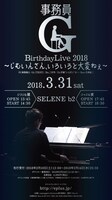 「事務員G Birthday Live 2018 ～じむいんさん、いろいろと大変ねぇ～」告知ビジュアル