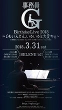 「事務員G Birthday Live 2018 ～じむいんさん、いろいろと大変ねぇ～」告知ビジュアル