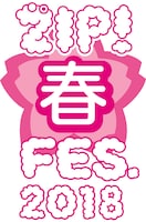 「ZIP! 春フェス2018」ロゴ