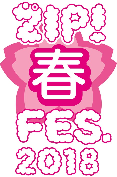 「ZIP! 春フェス2018」ロゴ