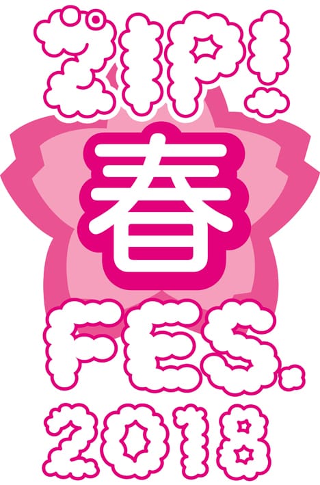 「ZIP! 春フェス2018」ロゴ