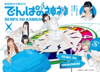 でんぱ組.inc「でんぱの神神DVD 神BOXビリテン」ジャケット (c)2018 テレビ朝日・BS朝日