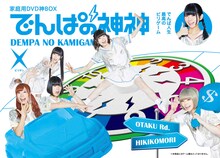 でんぱ組.inc「でんぱの神神DVD 神BOXビリテン」ジャケット (c)2018 テレビ朝日・BS朝日