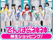でんぱ組.incが「神生ショッピング」で神神DVDをPR、ゲームにも挑戦