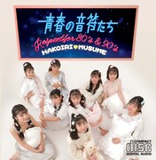ハコイリ▽ムスメ「青春の音符たち～Respect for 80's&90's」ジャケット