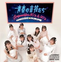 ハコイリ▽ムスメ「青春の音符たち～Respect for 80's&90's」ジャケット