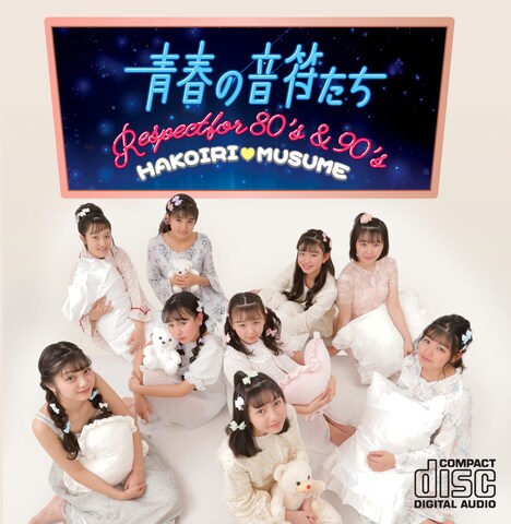 ハコイリ▽ムスメ「青春の音符たち～Respect for 80's&90's」ジャケット