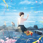 空中ループ「風のファンファーレ」ジャケット