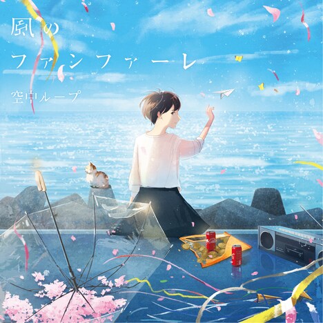 空中ループ「風のファンファーレ」ジャケット