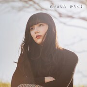 沖ちづる「負けました」ジャケット