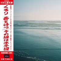 くるり「春を待つ / その線は水平線」の帯付きジャケット。