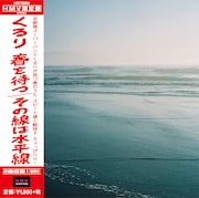くるり「春を待つ / その線は水平線」の帯付きジャケット。
