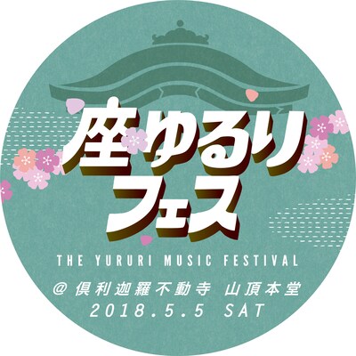 「座・ゆるりフェス」イメージ