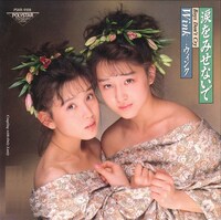 Winkの4thシングル「涙をみせないで ～Boys Don't Cry～」ジャケット。