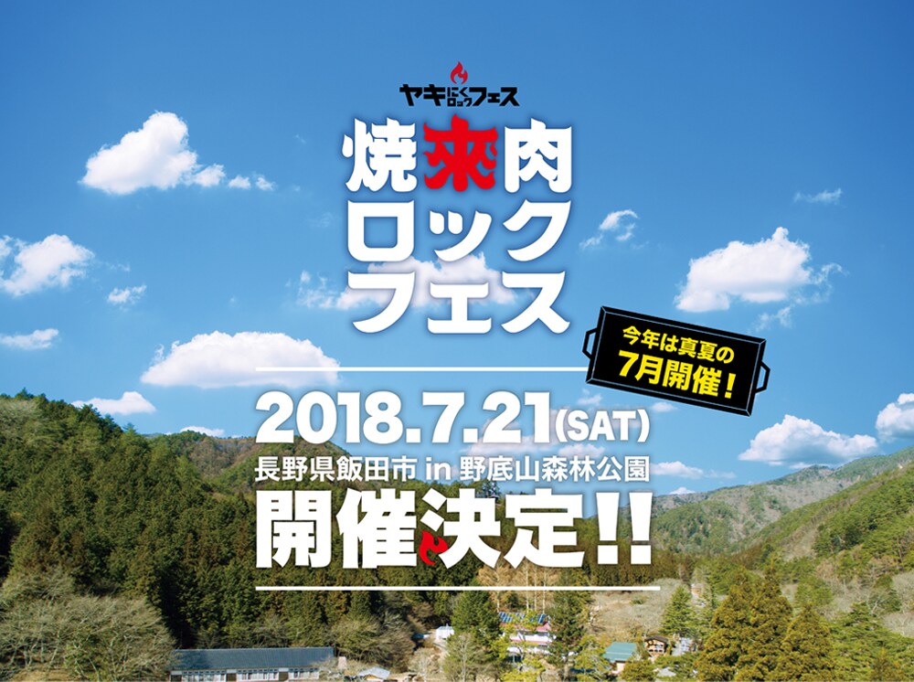 音楽と焼肉楽しめる「焼來肉ロックフェス」今年は7月開催
