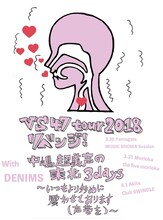 「tricot VS47 tour 2018 リベンジ！ 中嶋超美声の東北3days～いつもより多めに震わせております（声帯を）～」告知画像