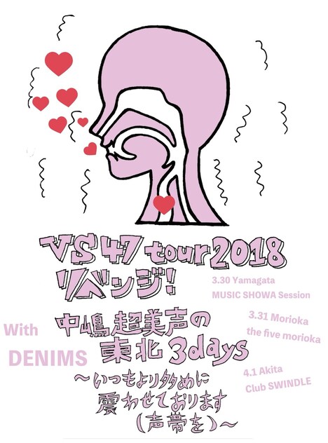 「tricot VS47 tour 2018 リベンジ！ 中嶋超美声の東北3days～いつもより多めに震わせております（声帯を）～」告知画像