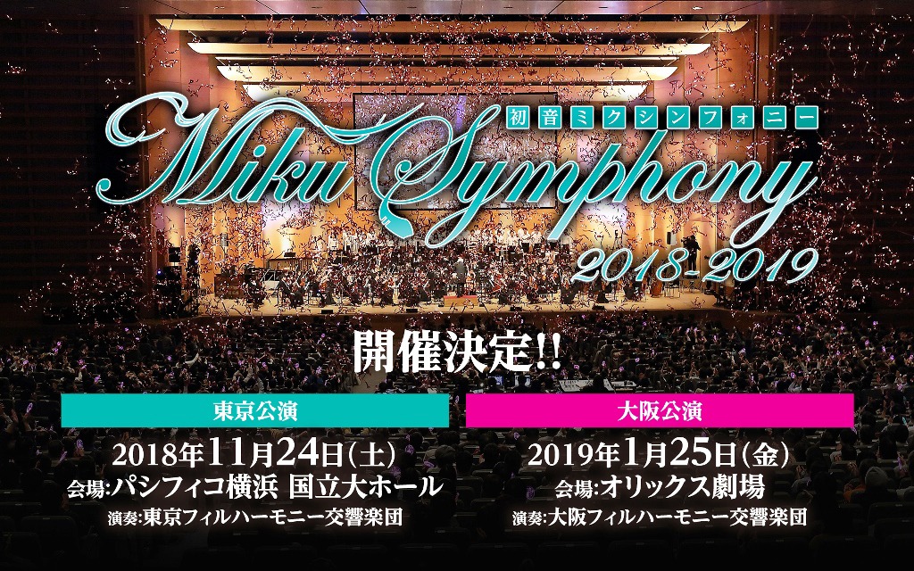 「初音ミクシンフォニー2018-2019」告知ビジュアル