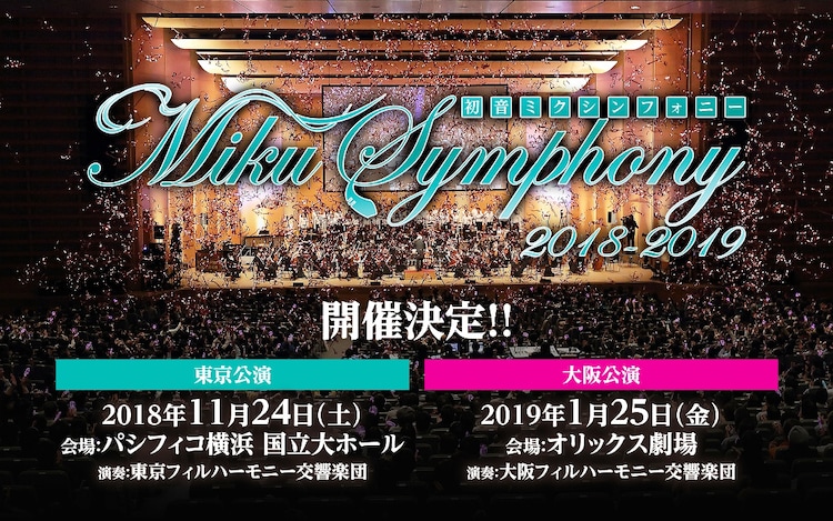 初音ミクシンフォニー18 19 開催決定 桜ノ雨 ライブ映像も 動画あり 音楽ナタリー