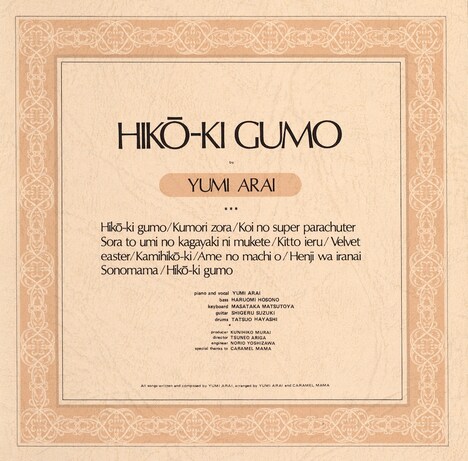 荒井由実「ひこうき雲」ジャケット