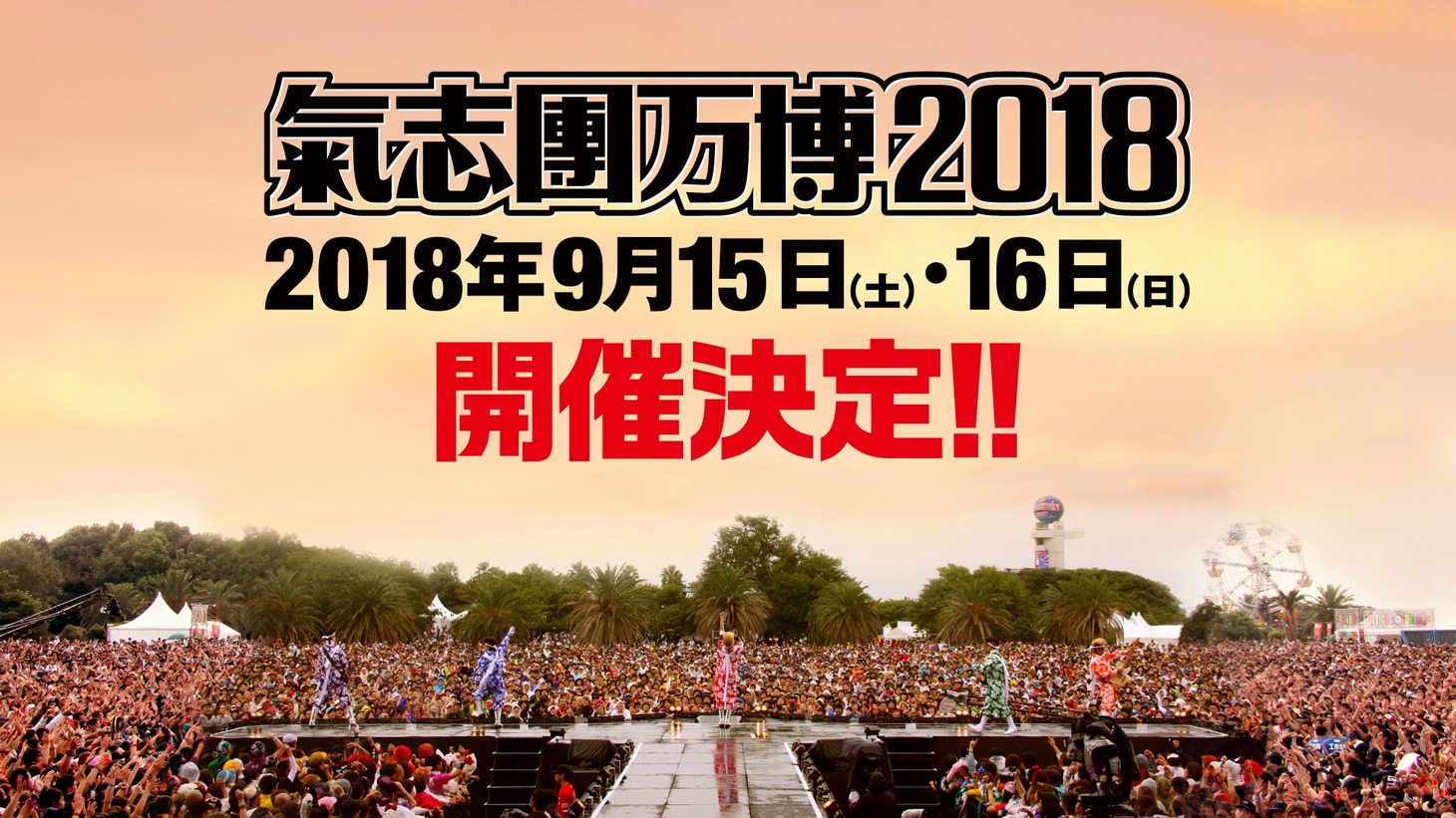 「氣志團万博2018」告知画像