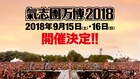 「氣志團万博」開催決定、6月から8月には氣志團ツアーも
