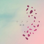 絢香「サクラ」配信ジャケット