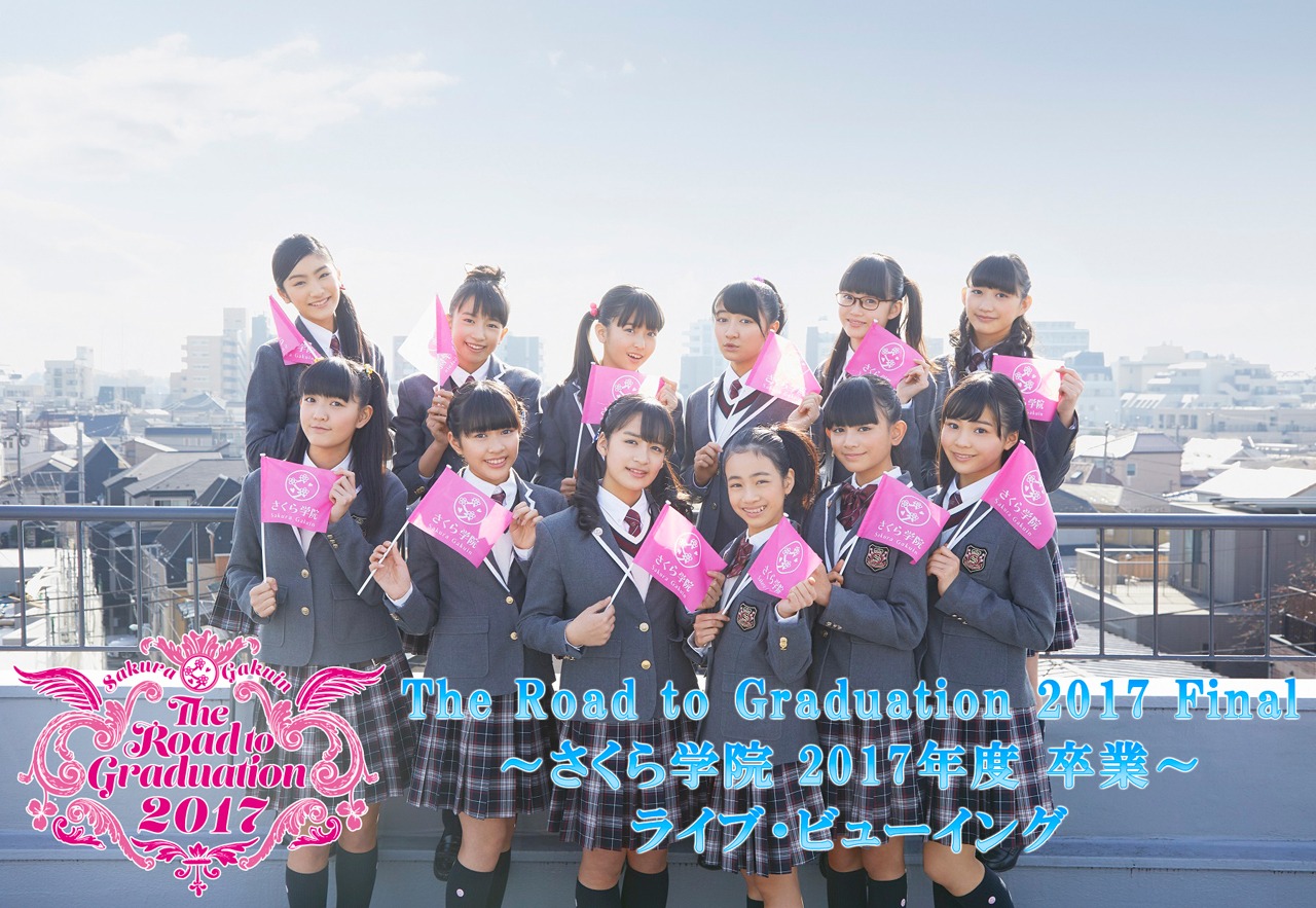 さくら学院「『The Road to Graduation 2017 Final～さくら学院 2017年度 卒業～』ライブ・ビューイング」告知ビジュアル