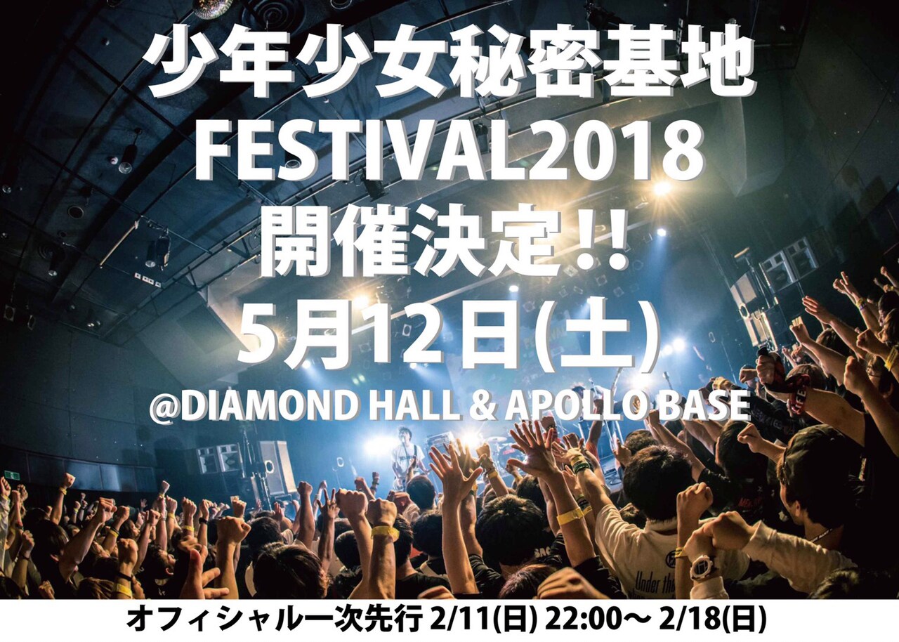 「少年少女秘密基地FESTIVAL2018」告知画像