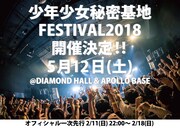 「少年少女秘密基地FESTIVAL2018」告知画像