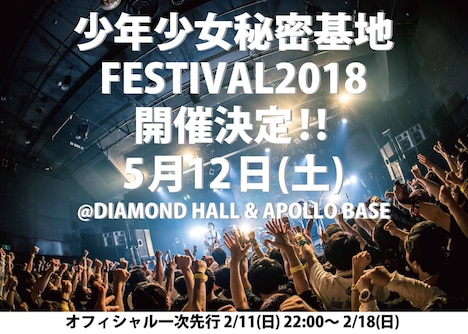 「少年少女秘密基地FESTIVAL2018」告知画像
